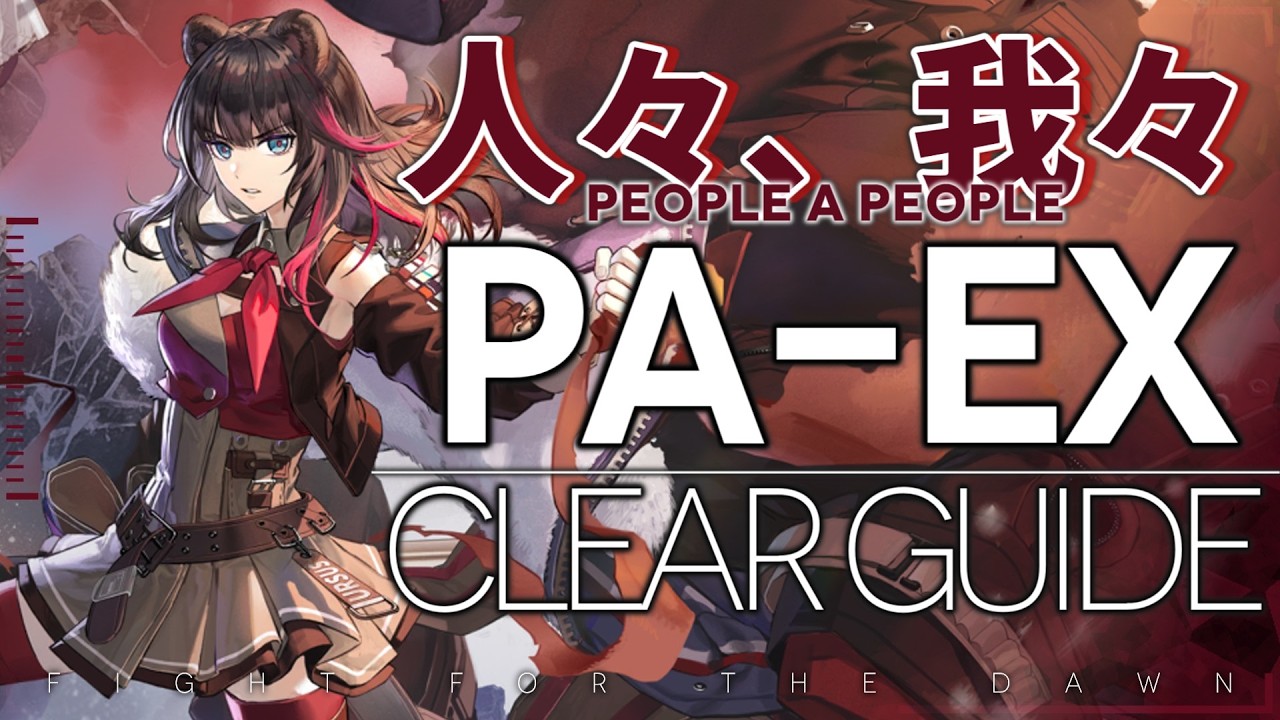 【アークナイツ】PA-EX-1~8 | ほぼ置くだけ クリア例【人々、我々】