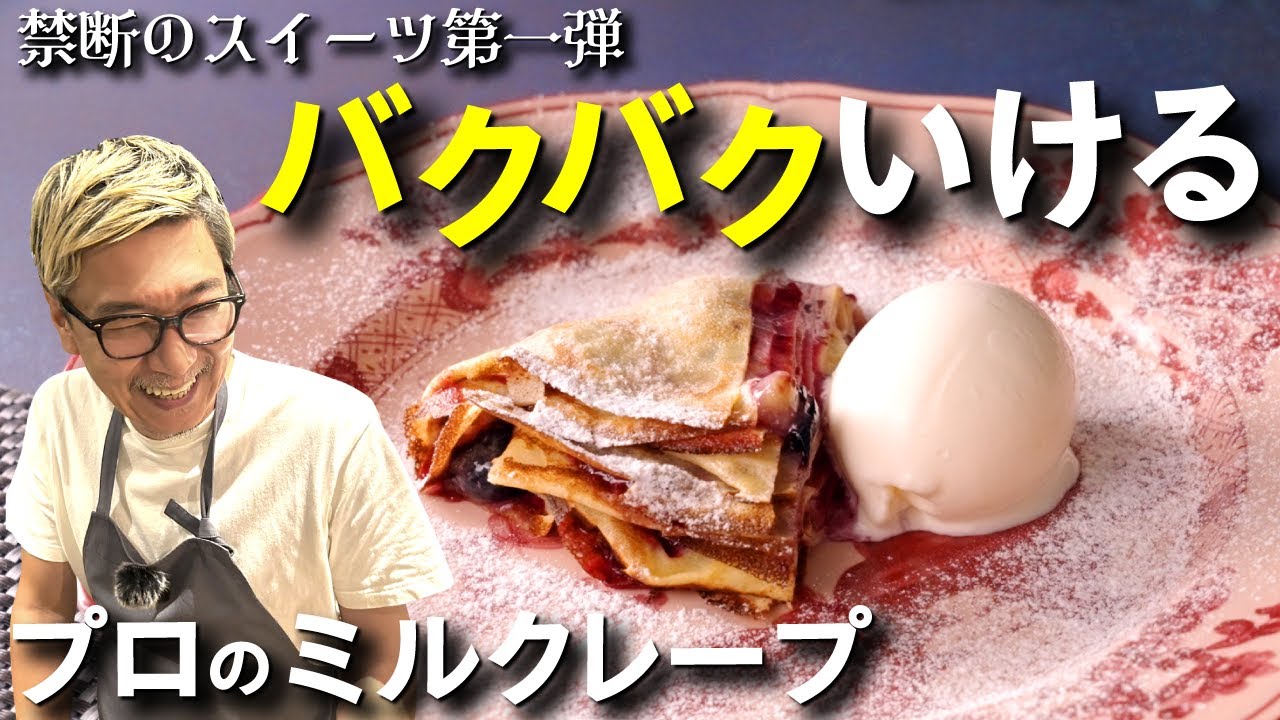 【禁断のスイーツ第一弾】バクバクいける桝谷の“ミルクレープ”超簡単レシピでプロの味！ソースはブルーベリーと相性抜群のアレを入れてマイルドに♪【お子さんも喜ぶ絶品おやつ♪】