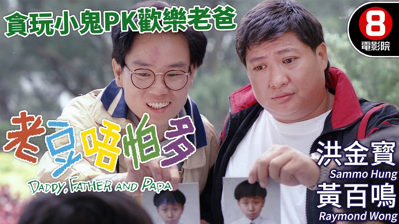 洪金寶×黃百鳴×廖偉雄爭做老豆？毛舜筠為救子撒下彌天大謊！笑中帶淚的尋親大作戰｜老豆唔怕多 (Daddy, Father, Papa)｜｜粵語CC中英字幕｜8號電影院 HK Movie｜香港電影01
