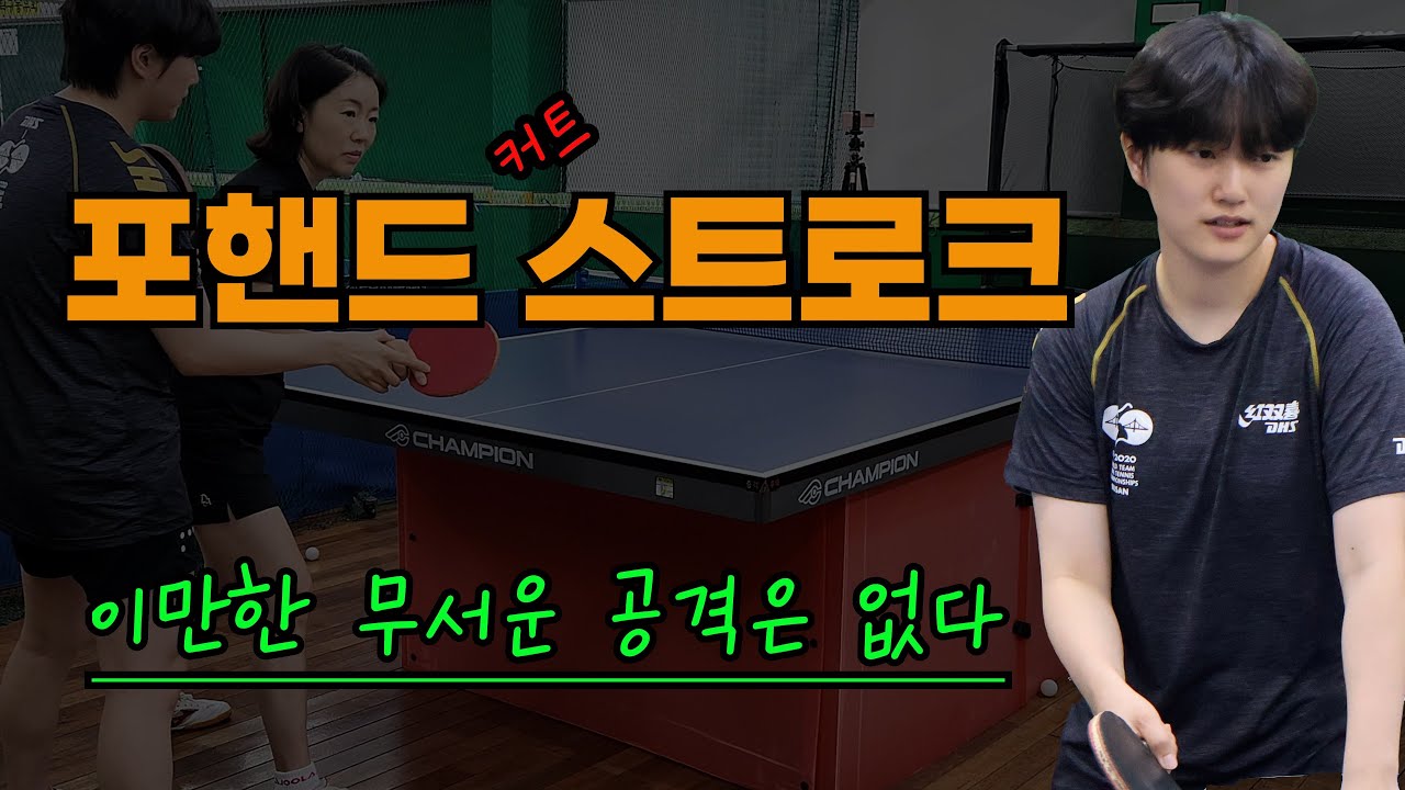 🏓 커트볼 스트로크 - 이만한 무서운 공격은 없다