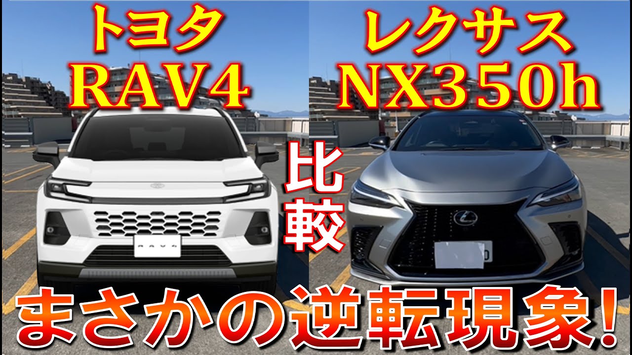 【意外とライバル車!? レクサスNX350hとトヨタRAV4を比較した内容をご紹介】レクサス高すぎ? 価格、装備などについて色々比較してみた　LEXUS NX TOYOTA RAV4