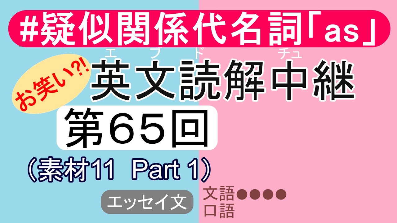 （お笑い?!） 英文読解中継（エブドチュ）　第65回　エッセイ文　日米比較ネタ　Part 1 ｜Yoshinori & Takako