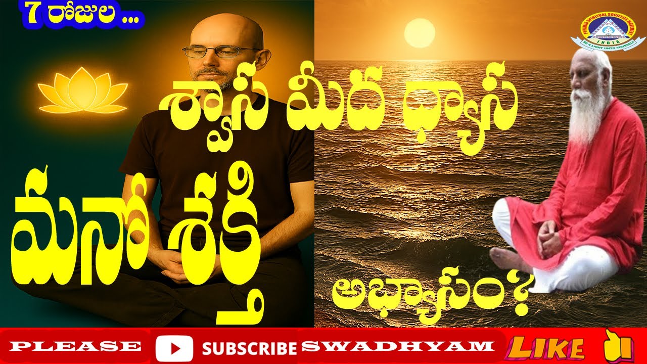 శ్వాస ధ్యాస – The Mind Power Connection Day 5 శ్వాస + ధృఢవాక్యం ఉదయం