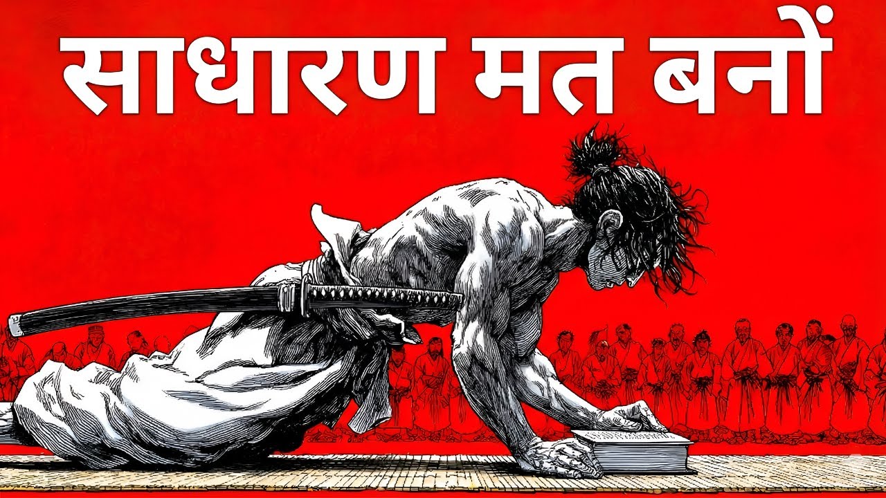 इतने अनुशासित बनो कि लोग तुम्हें पागल कहने लग जाएँ (Miyamoto Musashi)