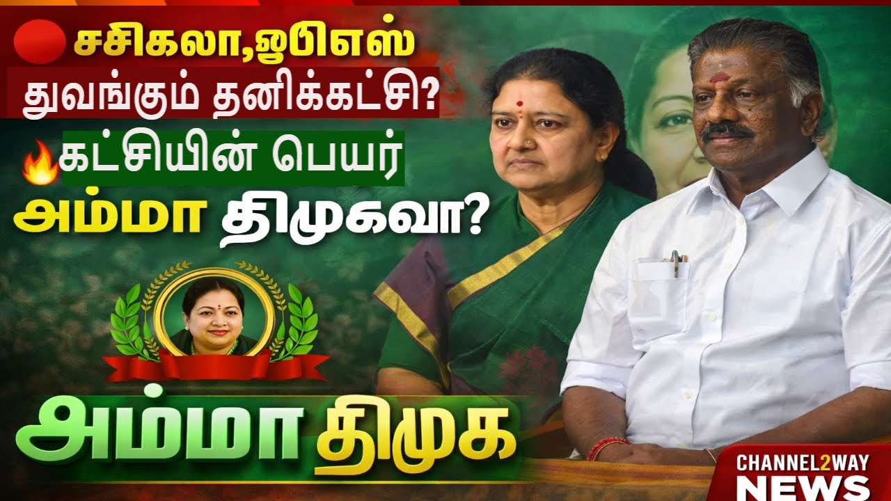 🔴சசிகலா, ஓபிஎஸ் துவங்கும் தனிக்கட்சி?, 🔥கட்சியின் பெயர் அம்மா திமுகவா?,💚Channel2way News