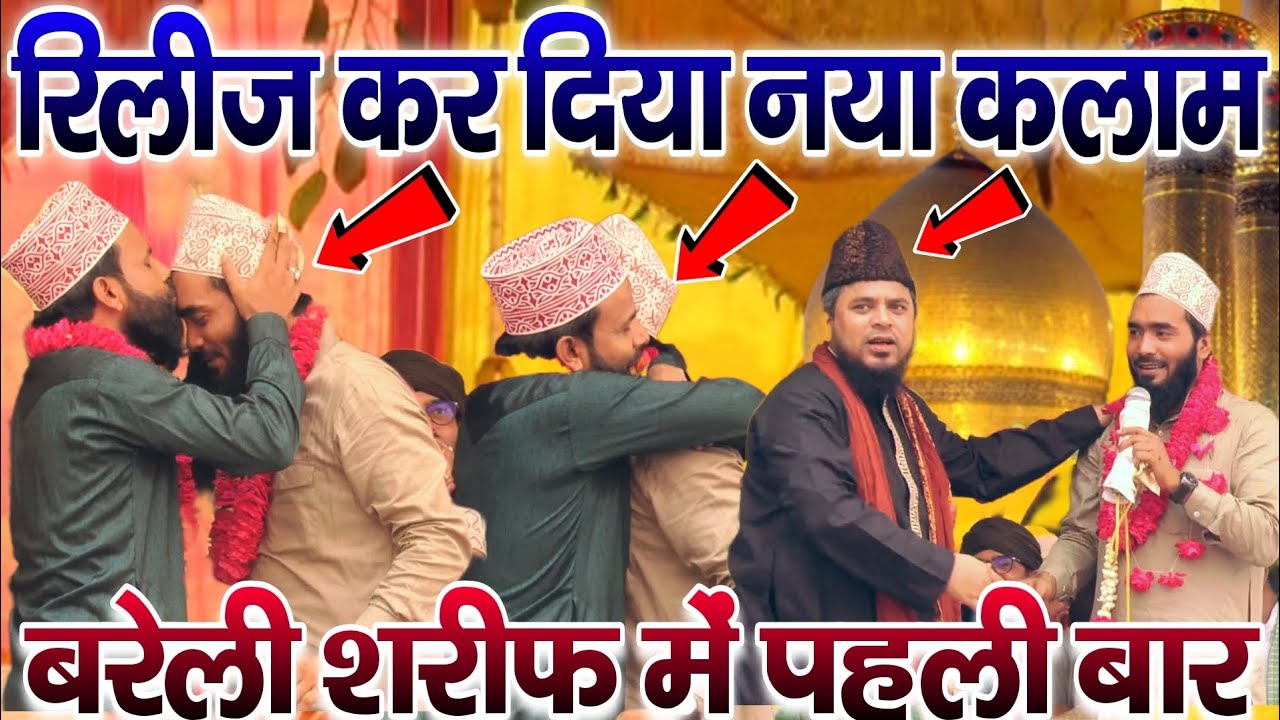 रिलीज कर दिया नया कलाम बरेली शरीफ में पहली बार || Mohammed Ali Faizi ki New naat Sharif 2025