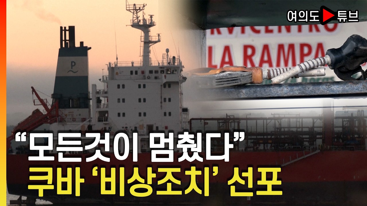 [여의도튜브] 석유끊긴 학교, 교통, 관광 올스톱..비행기 착륙하면 이륙 못해 /머니투데이방송