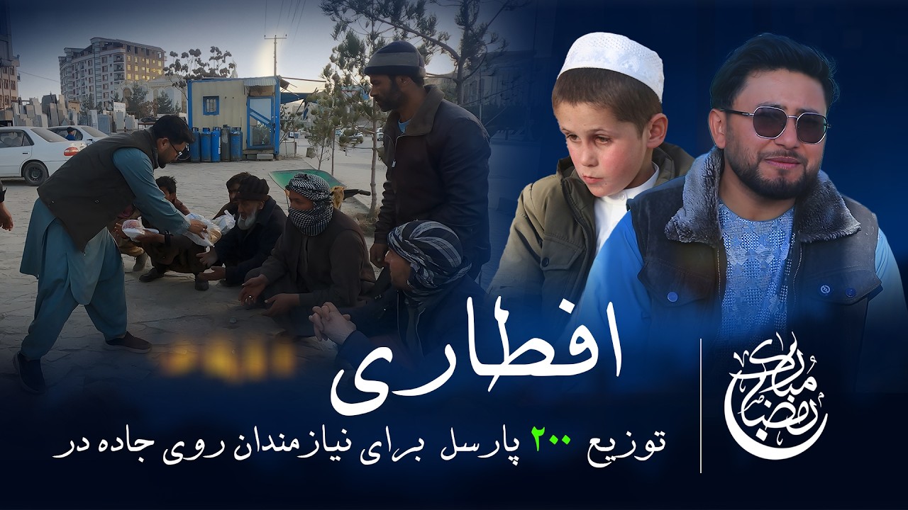 توزیع افطاری برای نیازمندان | رمضان مبارک