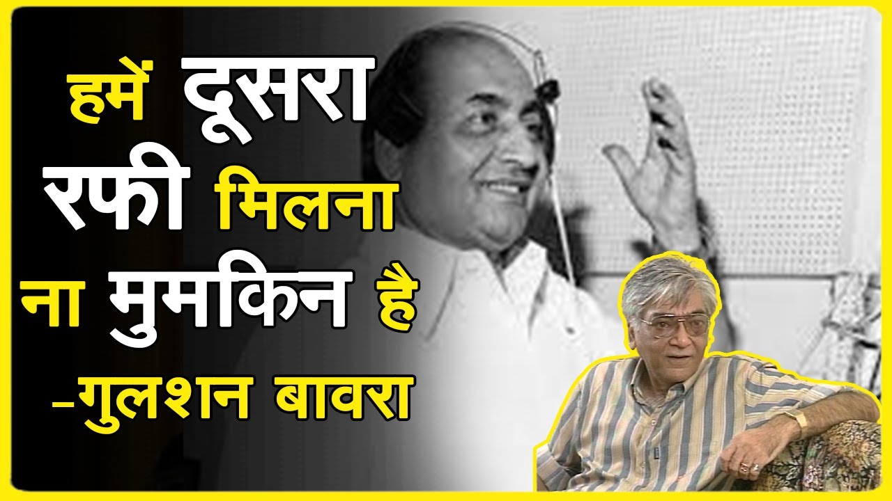 क्यों रफ़ी ने गीतकार गुलशन के कहने पर ज़ंजीर का गाना दुबारा गाया - Gulshan Bawra Talks About Rafi Ji