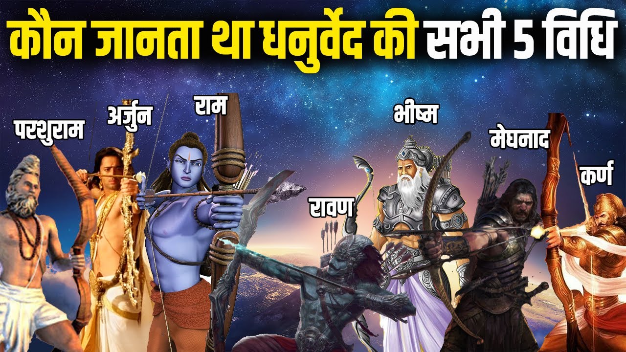 हिन्दू महाकाव्यों के अनुसार कौनसा योद्धा जानता था धनुर्विद्या की 5 विधि | Archers Who Knew 5 Vidhis
