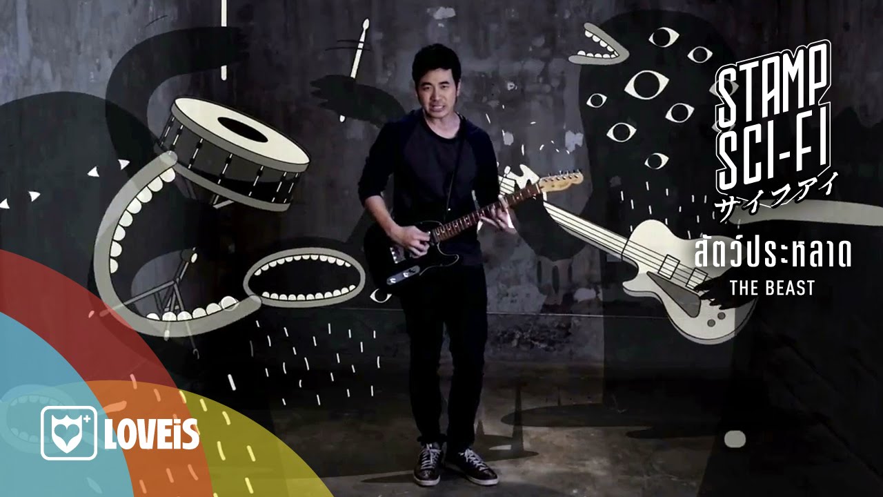 STAMP - สัตว์ประหลาด [Official MV]