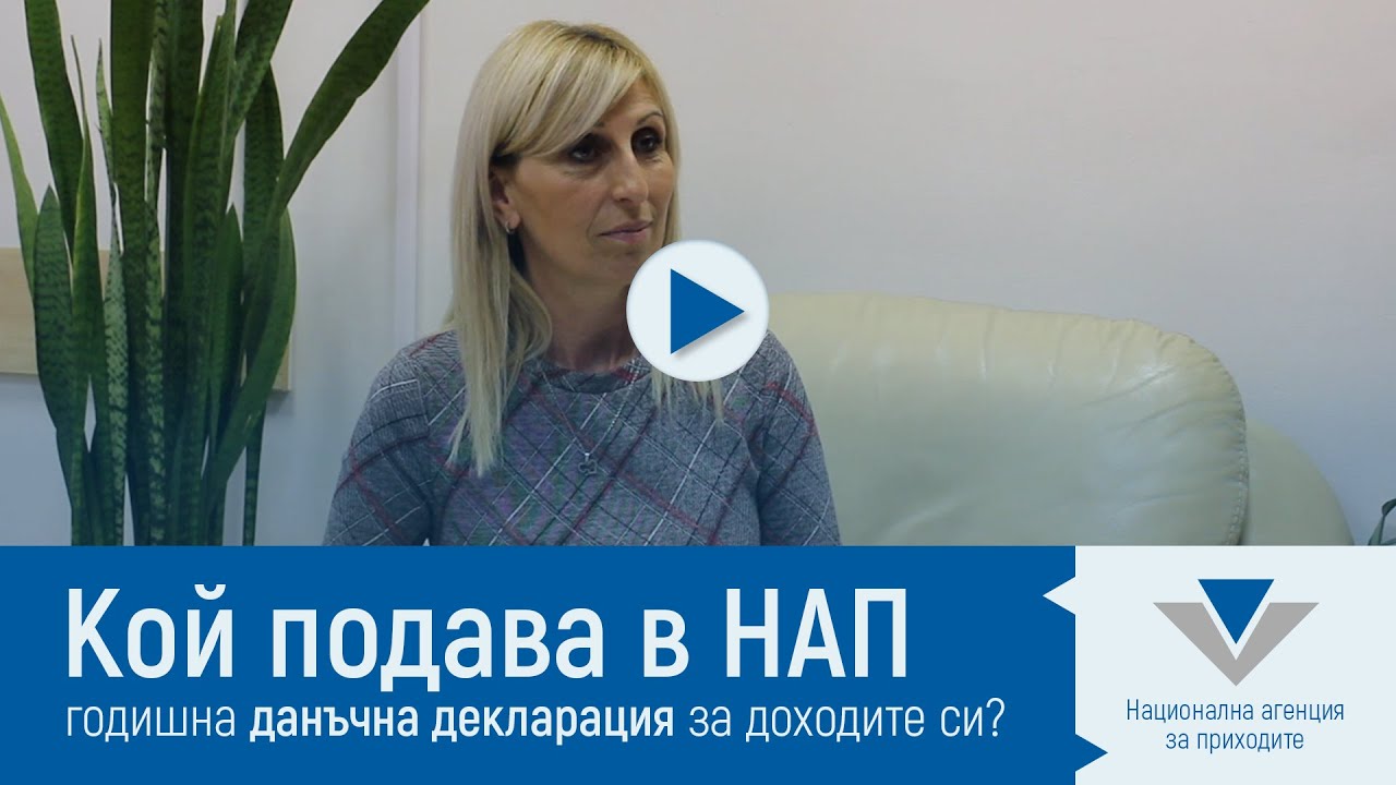 Кой трябва да декларира доходите си и в кои приложения на годишната данъчна декларация да ги отрази?