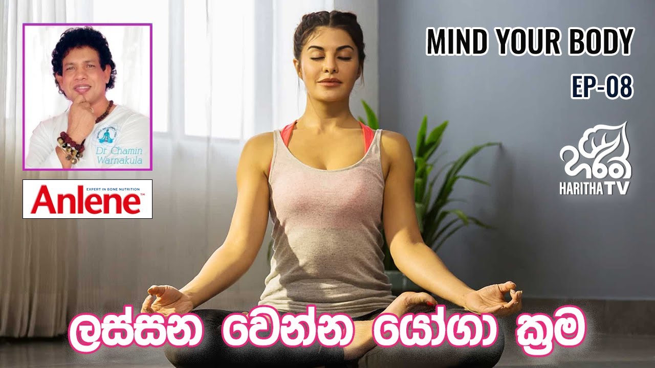 ලස්සන වෙන්න යෝගා ක්‍රම | මයින්ඩ් යුවර් බොඩි | Chamin Warnakula l EP - 08 | Haritha TV