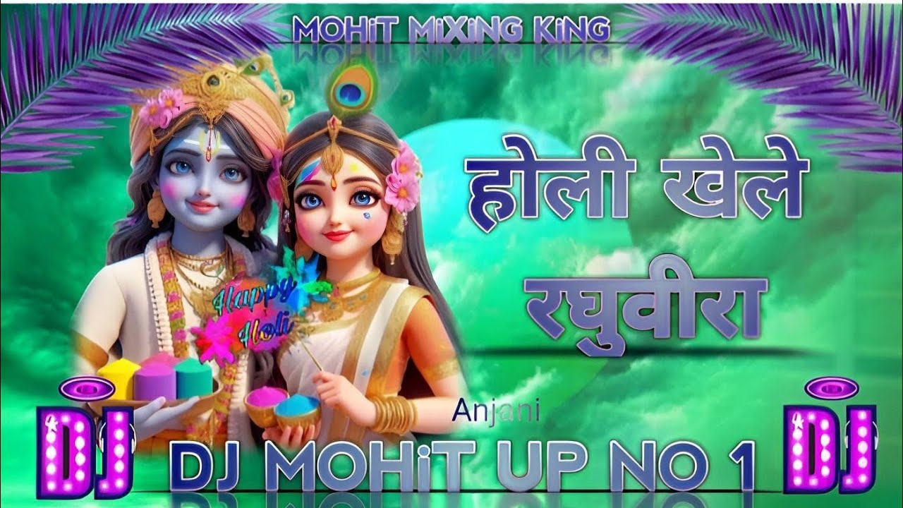 Holi khele raghuveera dj remix/होली खेले रघुवीरा/(dj remix song)#djmohitupno1 #holisong