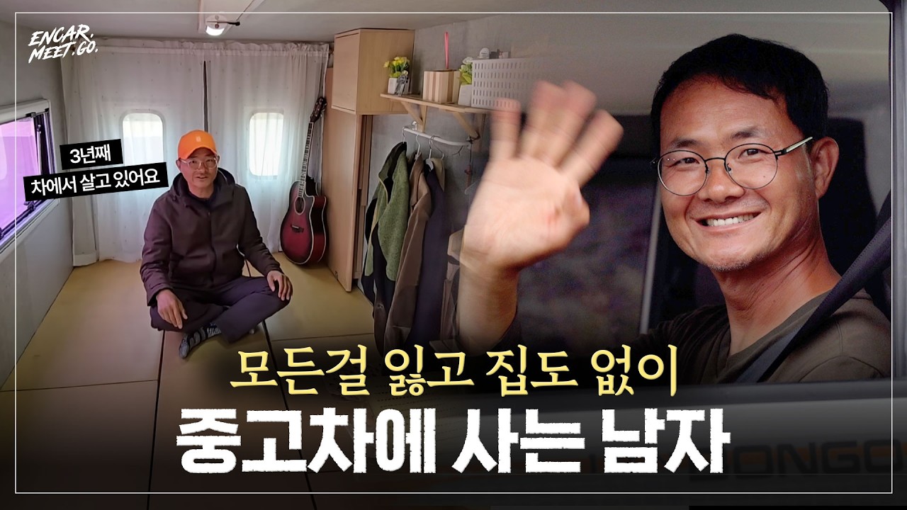 3년째 중고차에서 먹고 자는 남자의 이야기 | 나를믿고