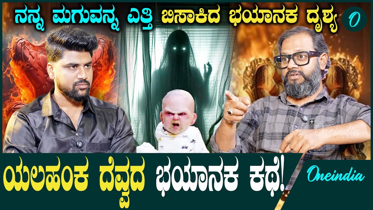 Ghost Hunter Imran ರಾಮನಗರದಲ್ಲಿ ತಬಲ ನುಡಿಸೋ ದೆವ್ವ ಕೈಲಿ ಸಿಕ್ಕಾಕೊಂಡಿದ್ದೆ