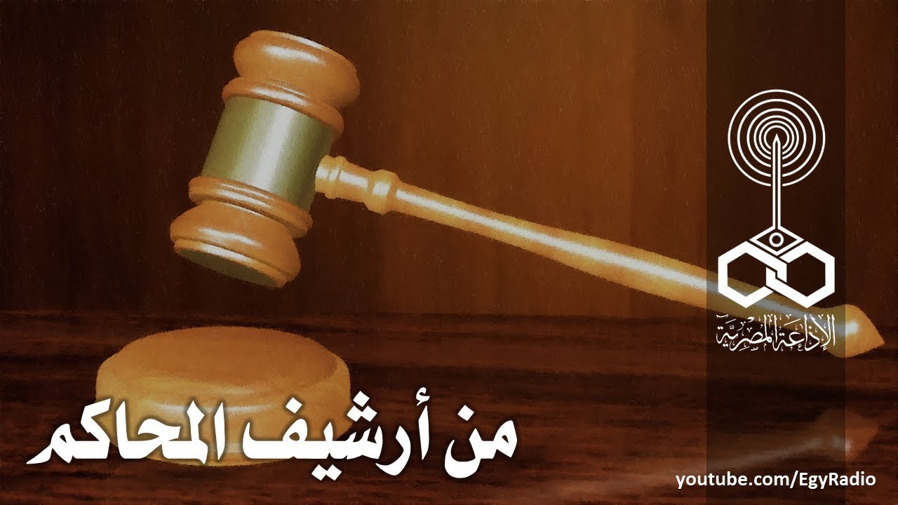 من أرشيف المحاكم׃ مقتل سيد