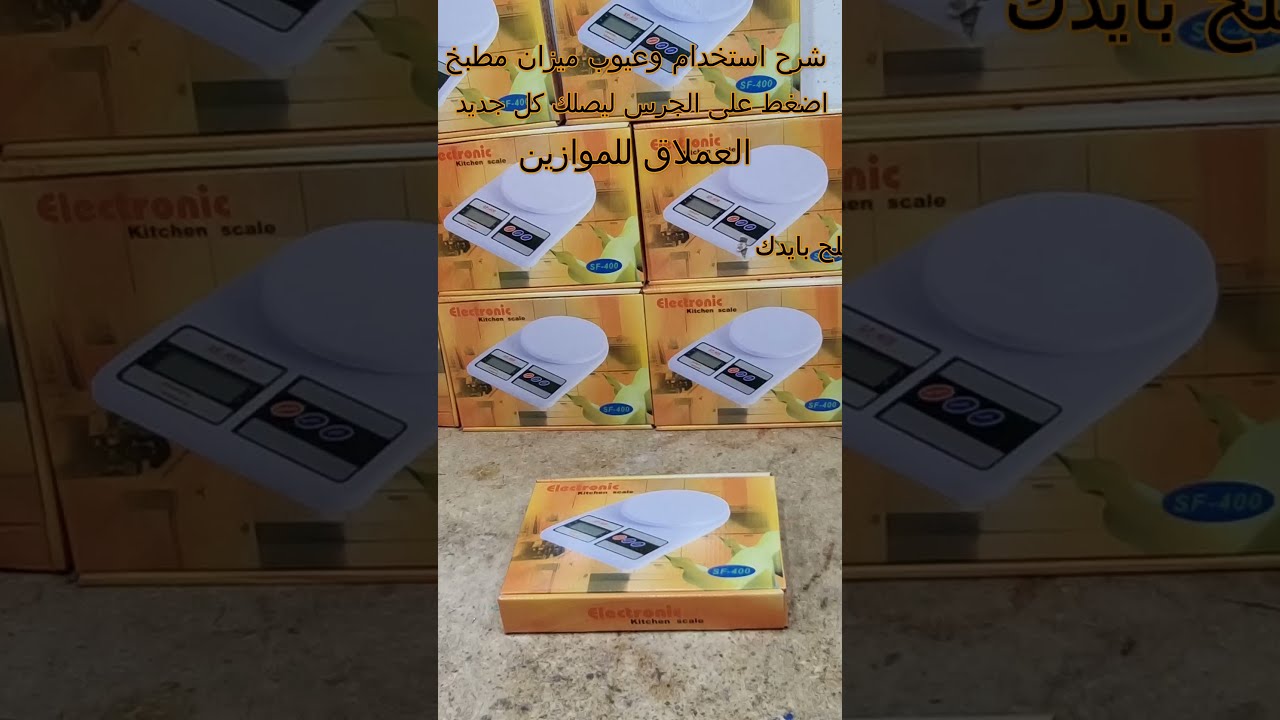 ازى تصلحوا ميزان المطبخ الديجيتال ولا اجدع صنايعى وبرمجتةDigital kitchen scale repair and how to use