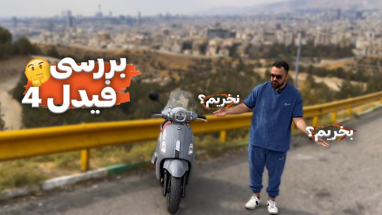 بررسی و تست راید فیدل ۴ : کم عرضه و گرون ولی باکیفیت/SYM Fiddle 4 review