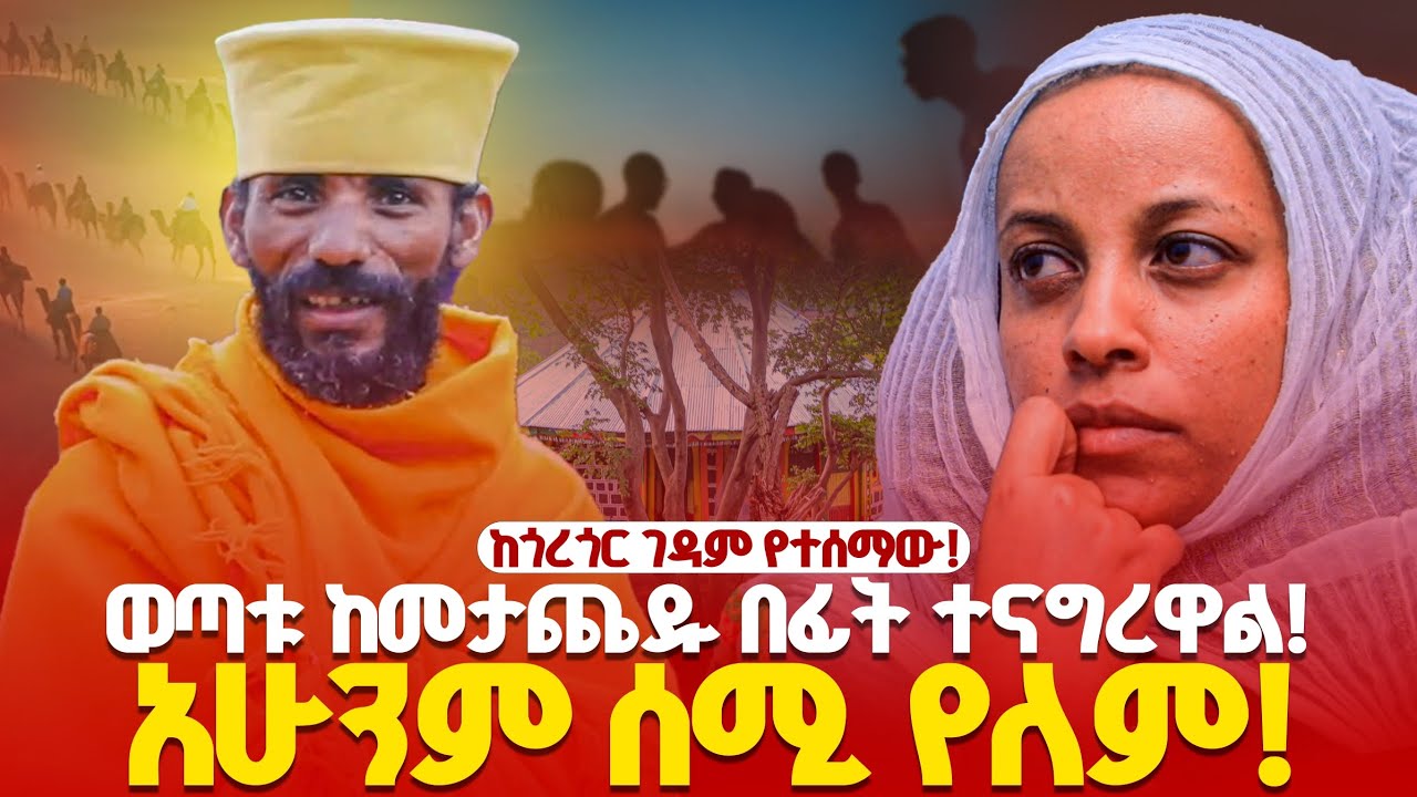 ♦️ስውራኑ በወፍ አምሳል ተገለጡ !! ሌሊት የሚያበሩት ተራራዎች ፊት ለፊት ዐየናቸው!6ቱ ስውራን በ6ቱ ተራራዎች!!