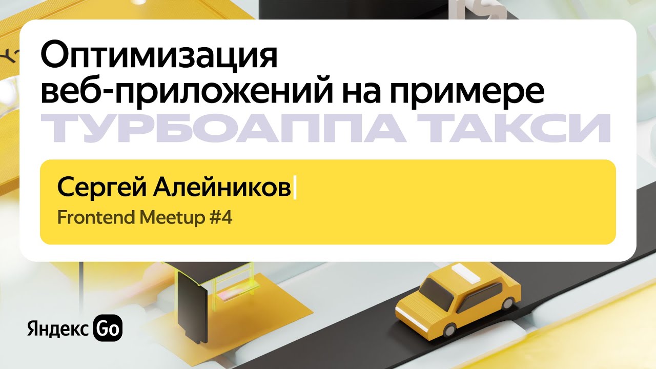Оптимизация веб‑приложений на примере Турбоаппа Такси \ Сергей Алейников, Яндекс Go