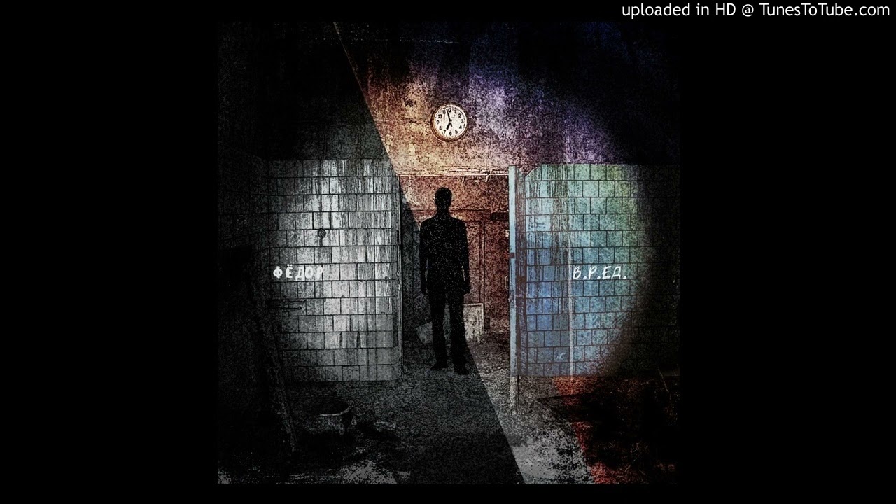 В.Р.ЕД. - Фёдор