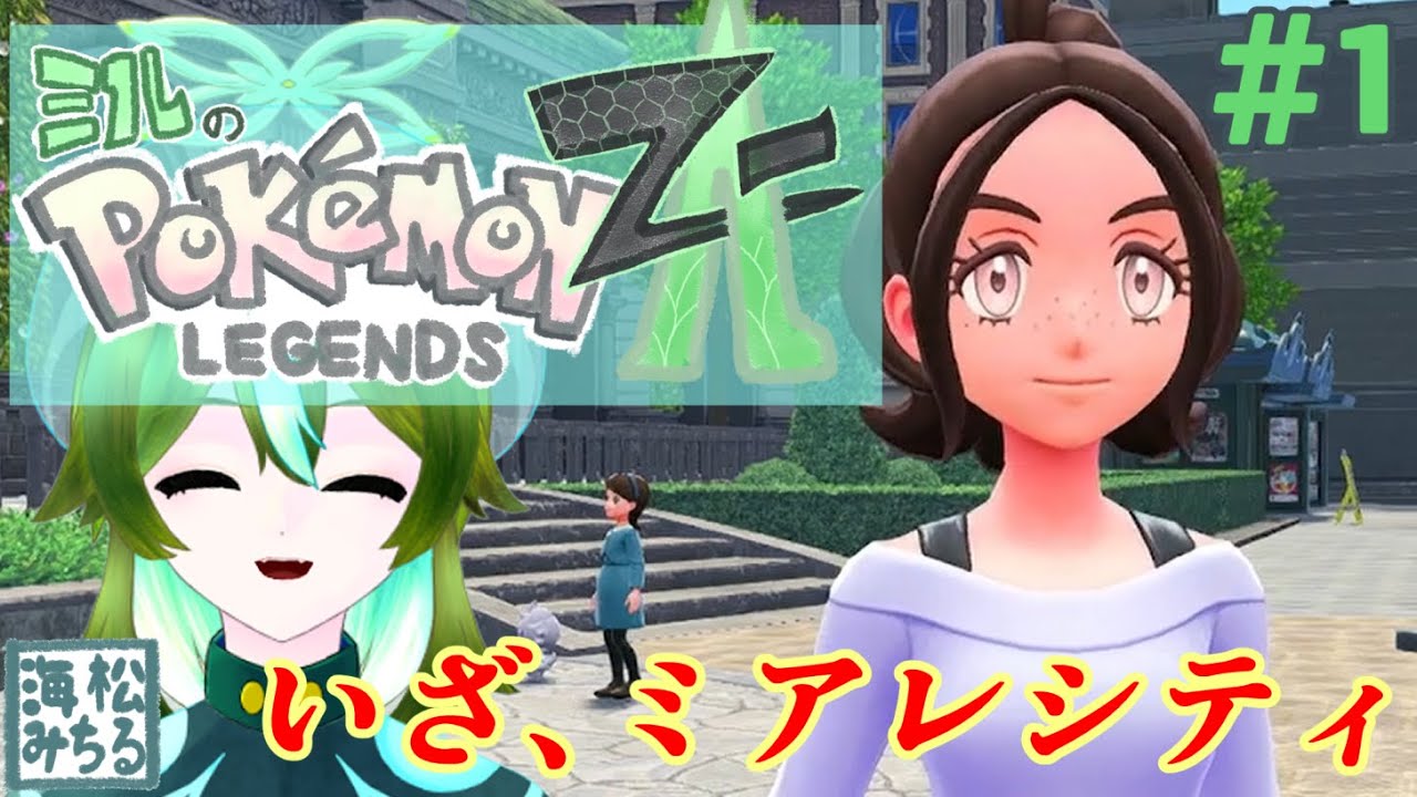 いざ、二つの顔を持つ街へ【ポケモンレジェンズZ-A　＃1｜海松みちる】