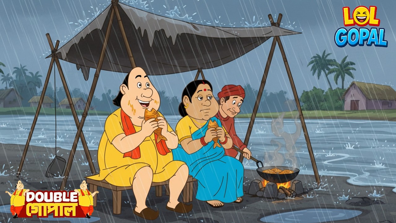 ঝমঝম বৃষ্টিতে গোপালের গরম মাছের ভোজ | Gopal Bhar (Bengali) | গোপালভাঁড় | Fun With Gopal | New Ep