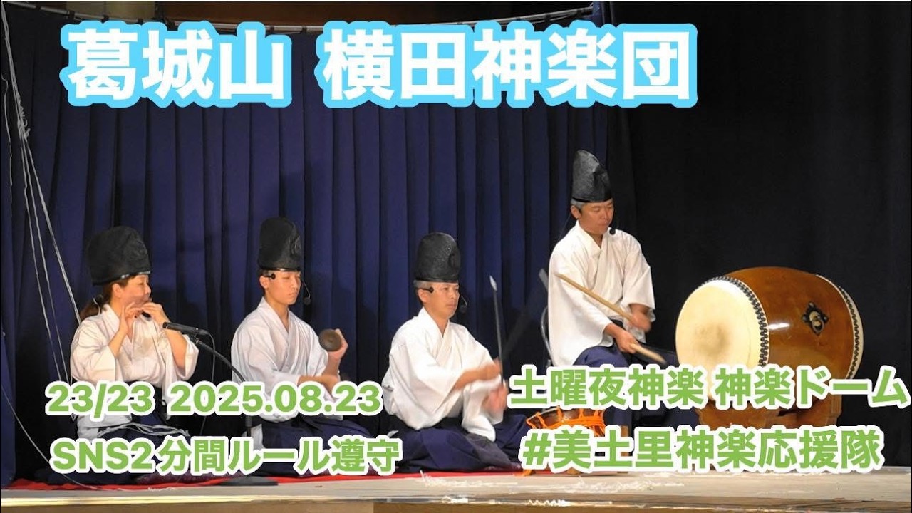 【美土里神楽】葛城山  横田神楽団  土曜夜神楽  23/23  神楽ドームＳＮＳルールを遵守してアップロードしております  #美土里神楽応援隊