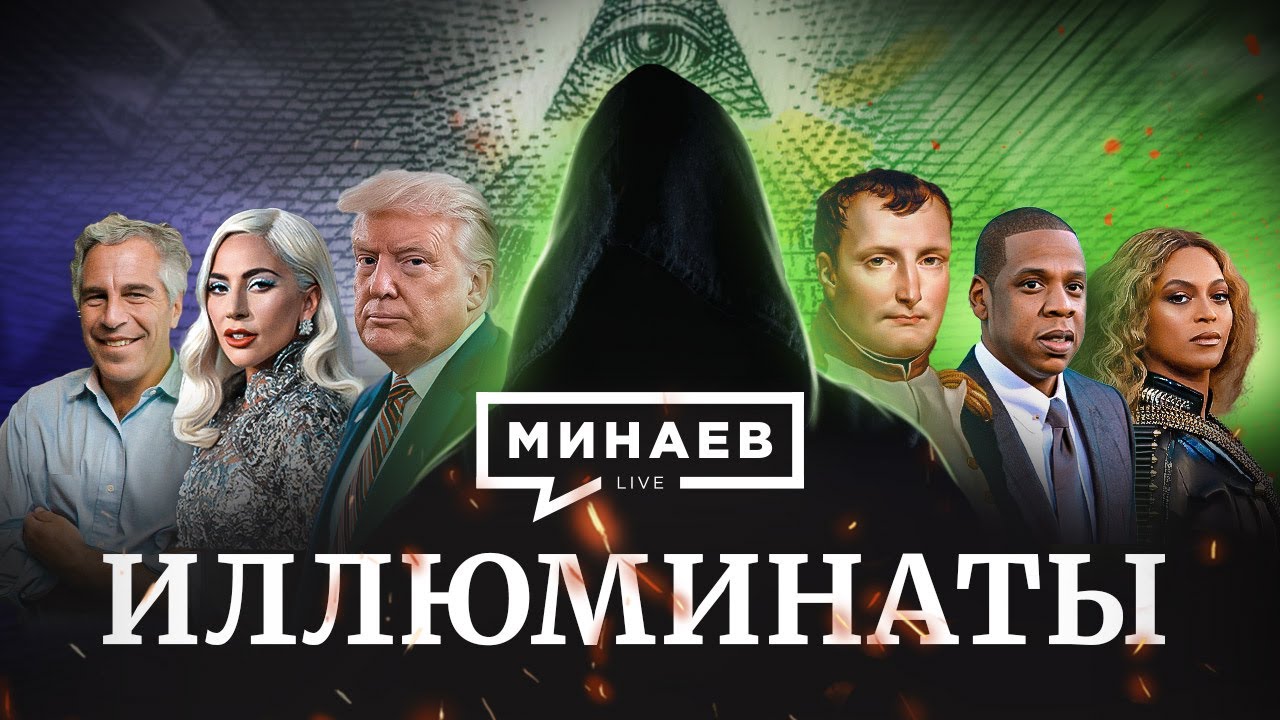 Иллюминаты / Конспирология и теория заговора /  Мировое правительство / Уроки истории / МИНАЕВ