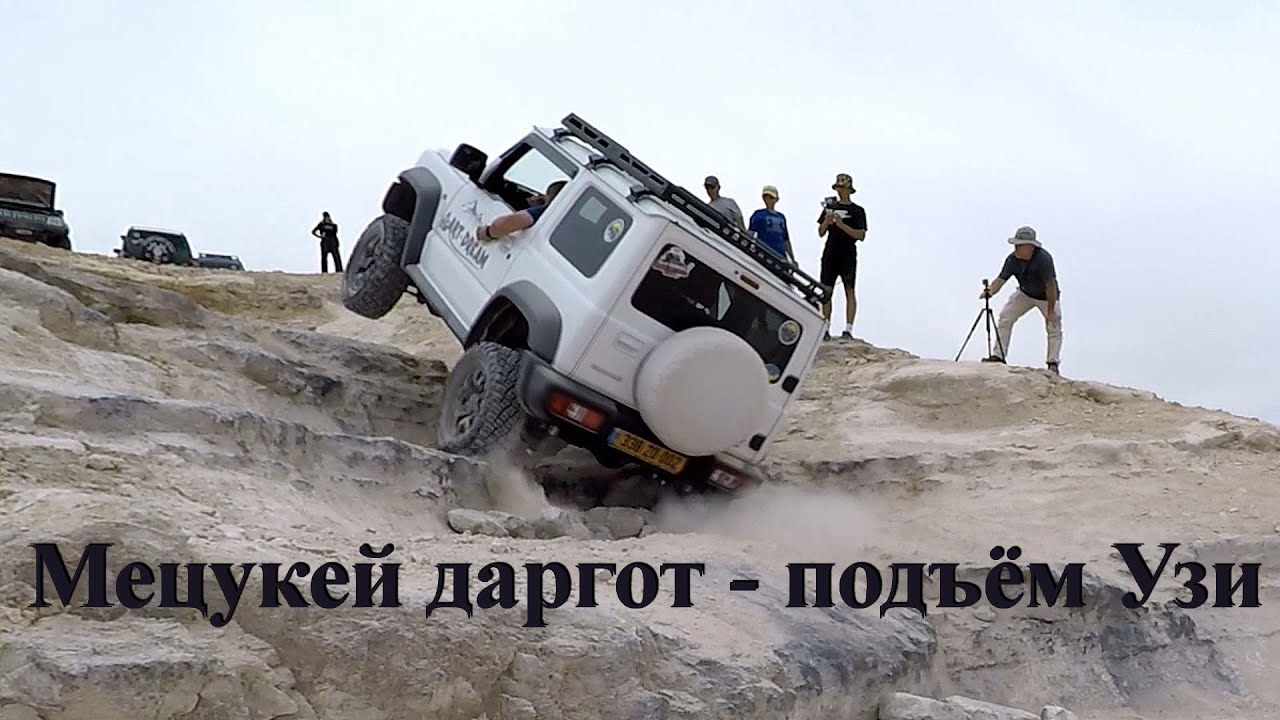 2022 - Мецукей Даргот-Подъём Узи - מעלה עוזי-מצוקי דרגות