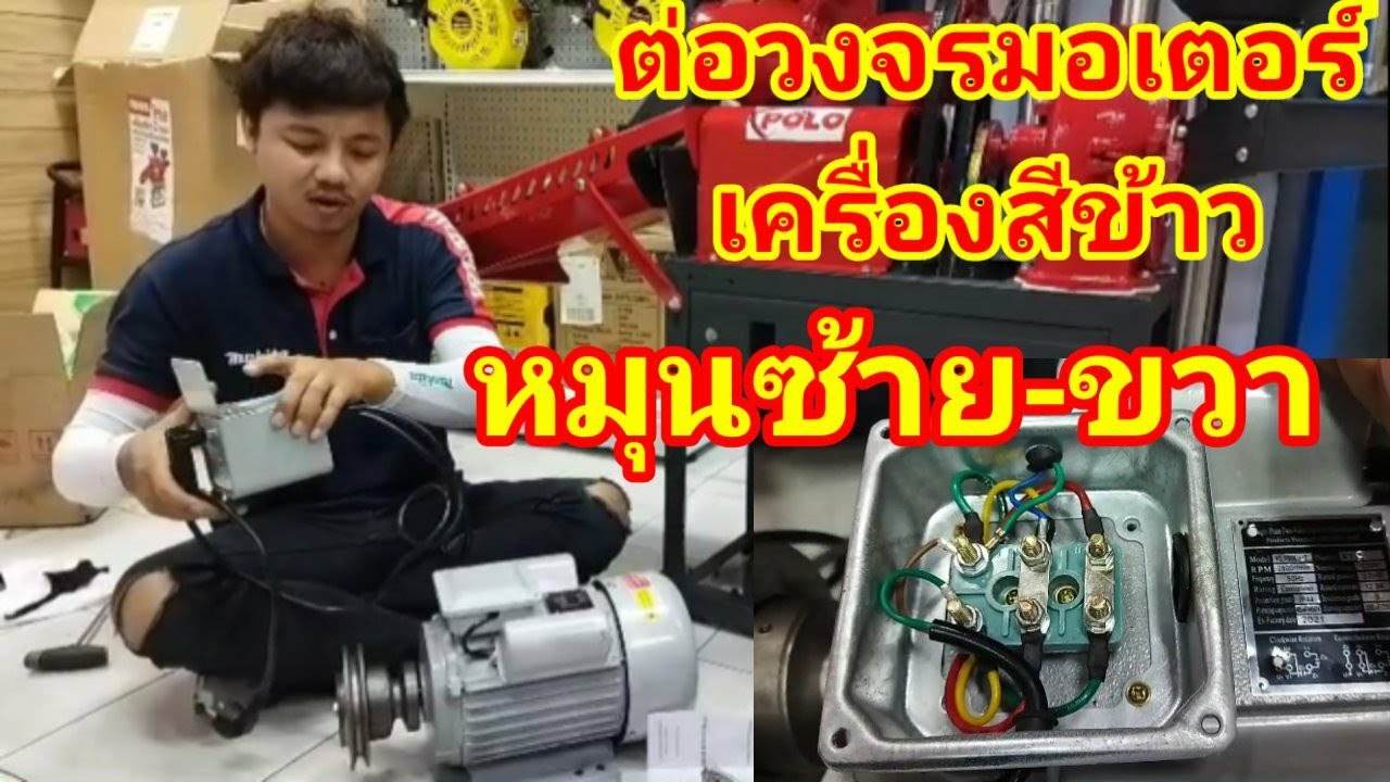 ต่อวงจรมอเตอร์ เครื่องสีข้าว ขนาด 3 แรง 220V. หมุนซ้าย-ขวา PoLo