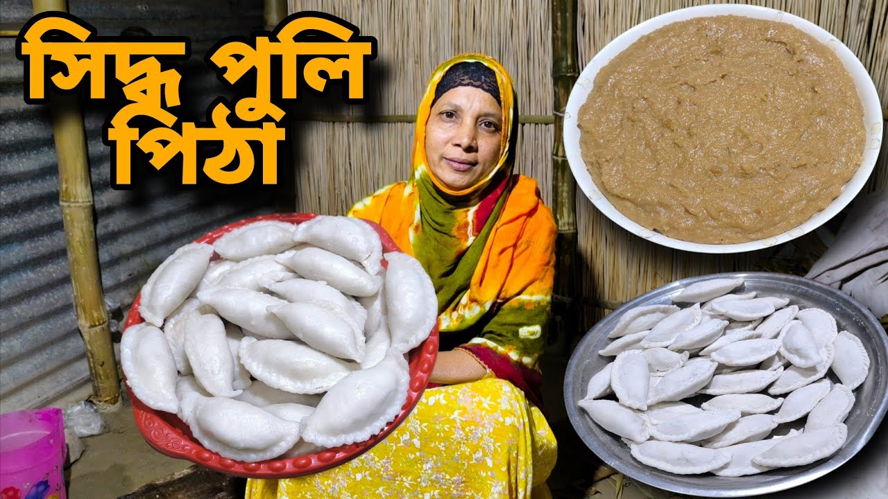 আজ আমাদের বাড়িতে সিদ্ধ পুলি পিঠার আয়োজন হলো।