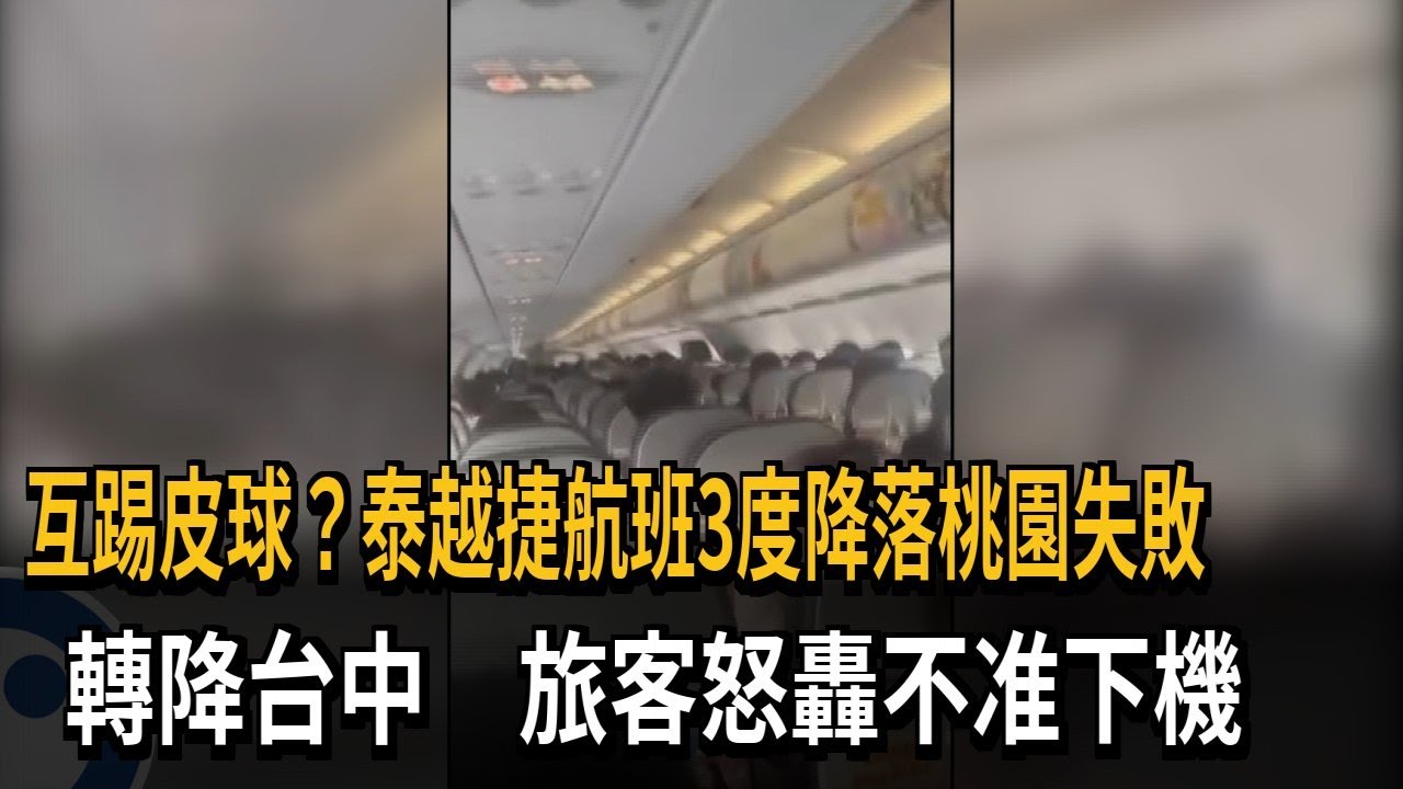 互踢皮球？　泰越捷航班3度降落桃園失敗　轉降台中　旅客怒轟不准下機－民視新聞