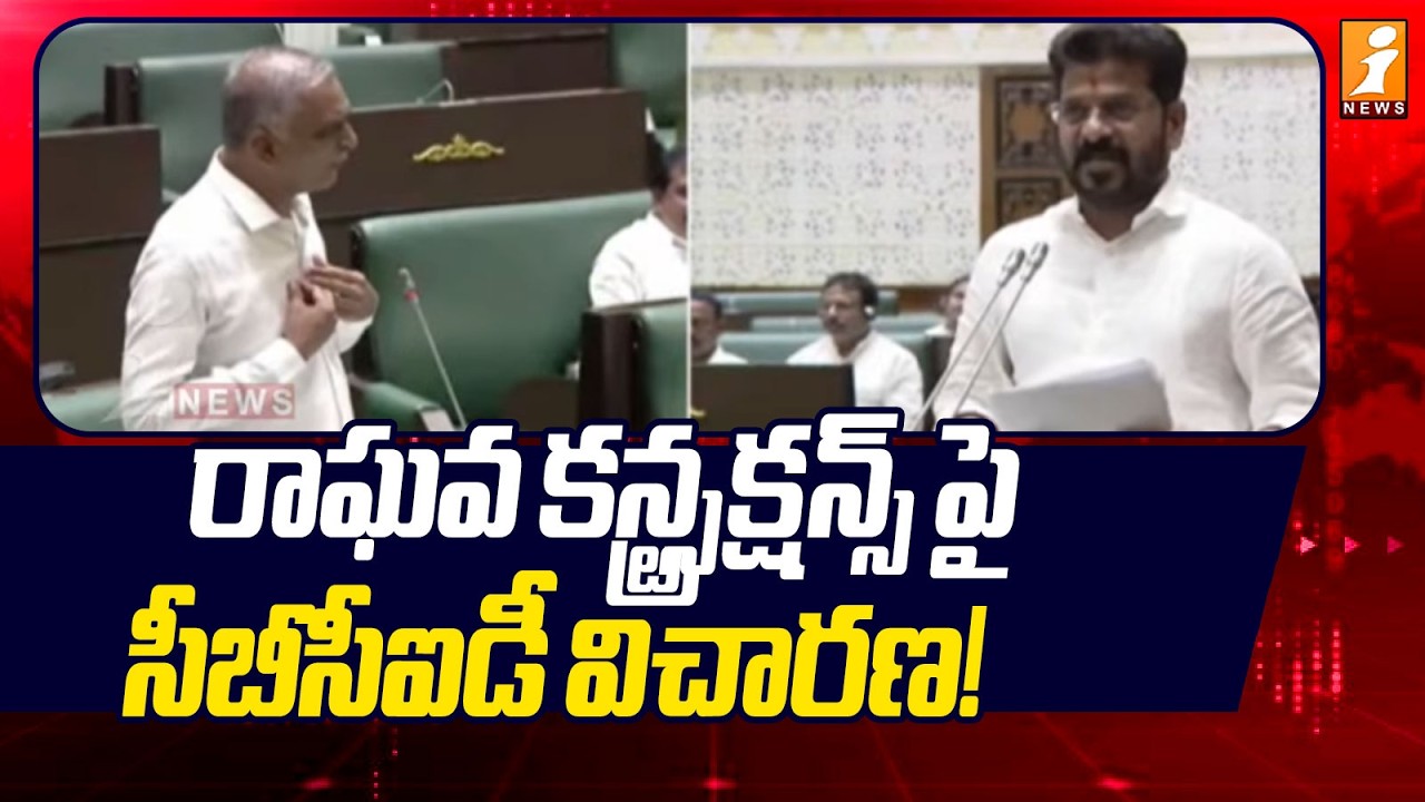 CB-CID Inquiry into Raghava Constructions! | CB-CID Inquiry into Raghava Constructions | iNews