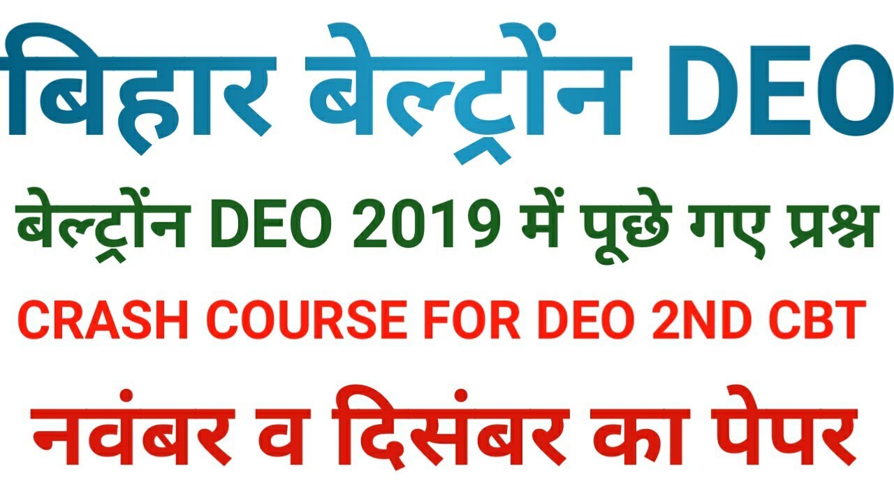 BIHAR BELTRON DEO QUESTION | BELTRON DEO QUESTION 2019| बिहार बेल्ट्रोंन DEO