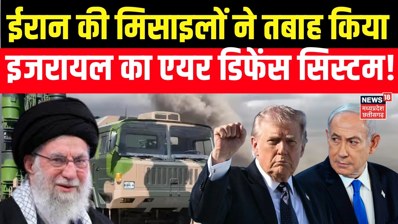 Iran America War Updates: ईरान की मिसाइलों ने तबाह किया इजरायल का एयर डिफेंस सिस्टम! Israel | N18G