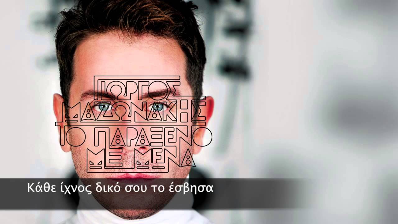 &Gamma;&iota;ώ&rho;&gamma;&omicron;&sigmaf; &Mu;&alpha;&zeta;&omega;&nu;ά&kappa;&eta;&sigmaf;   &Tau;ί&mu;&eta;&mu;&alpha;   Giorgos Mazonakis   Timima Official Lyric Video HQ