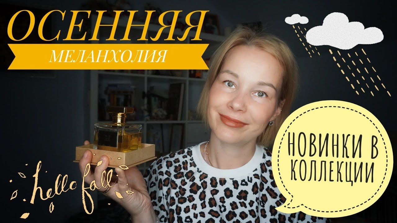 ОСЕННЯЯ МЕЛАНХОЛИЯ☆НОВЫЕ АРОМАТЫ НА ТЕПЛУЮ ОСЕНЬ