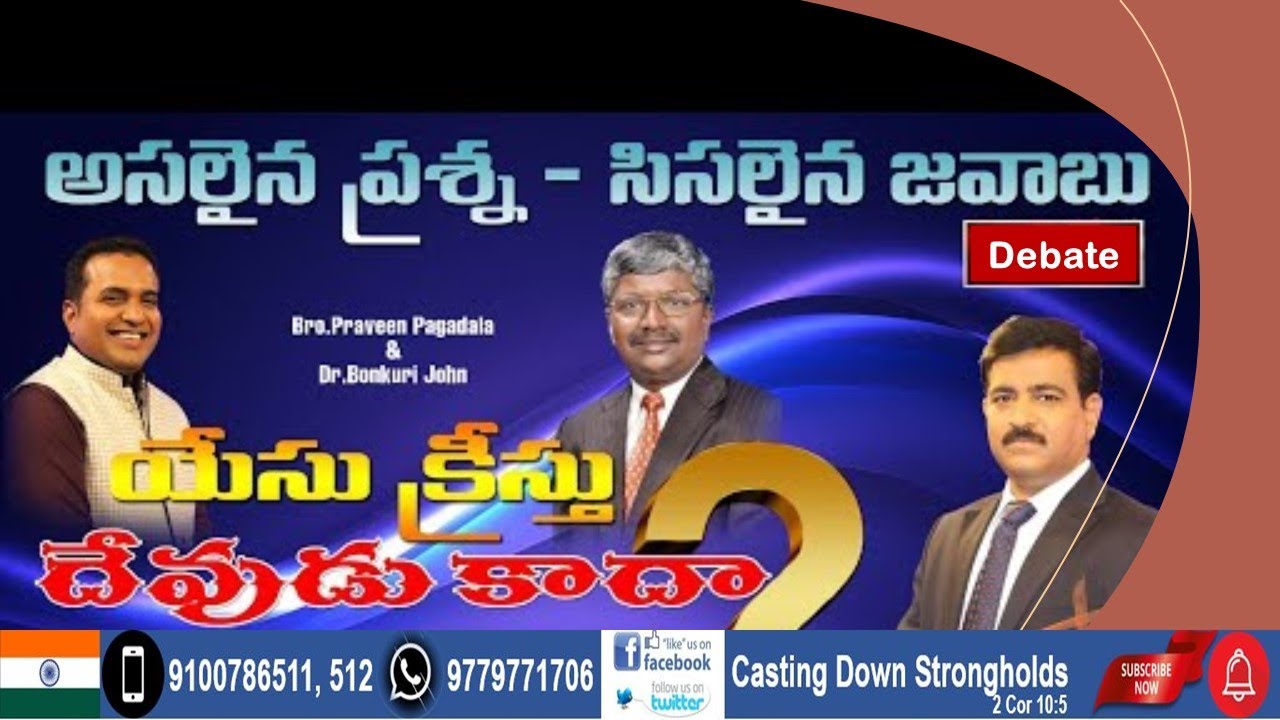 Praveen Pagadala ||యేసు క్రీస్తు దేవుడు కాదా ? || అసలైన ప్రశ్న - సిసలైన జవాబు ||Bonkuri John||