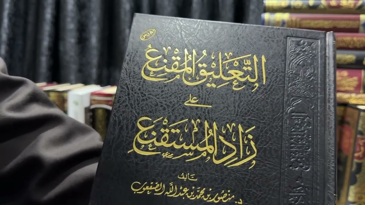 وقفة مع عمدة الطالب وزاد المستقنع والروض المربع 