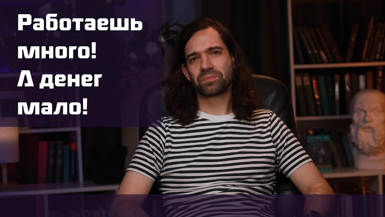 Работаешь много, а денег мало?