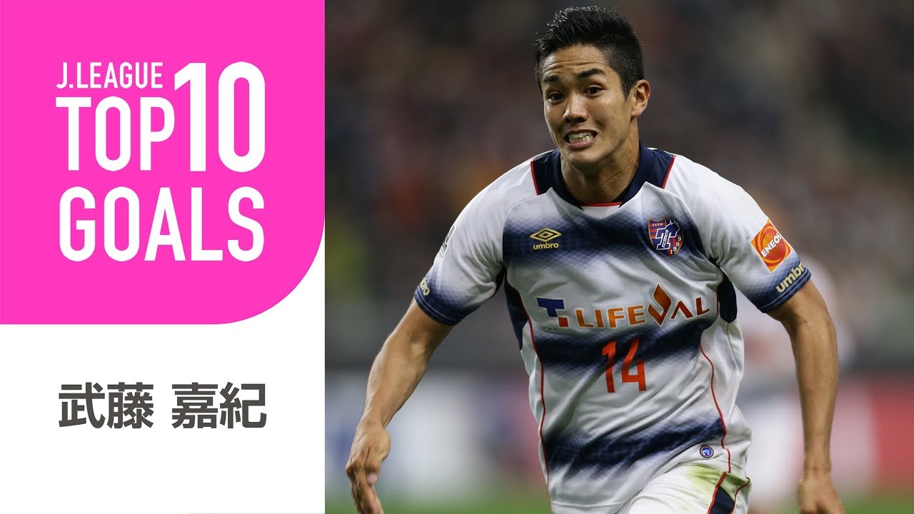 【TOP10 GOALS】この勢いは体当たりしても止められない！武藤 嘉紀Ｊリーグ時代のゴール編