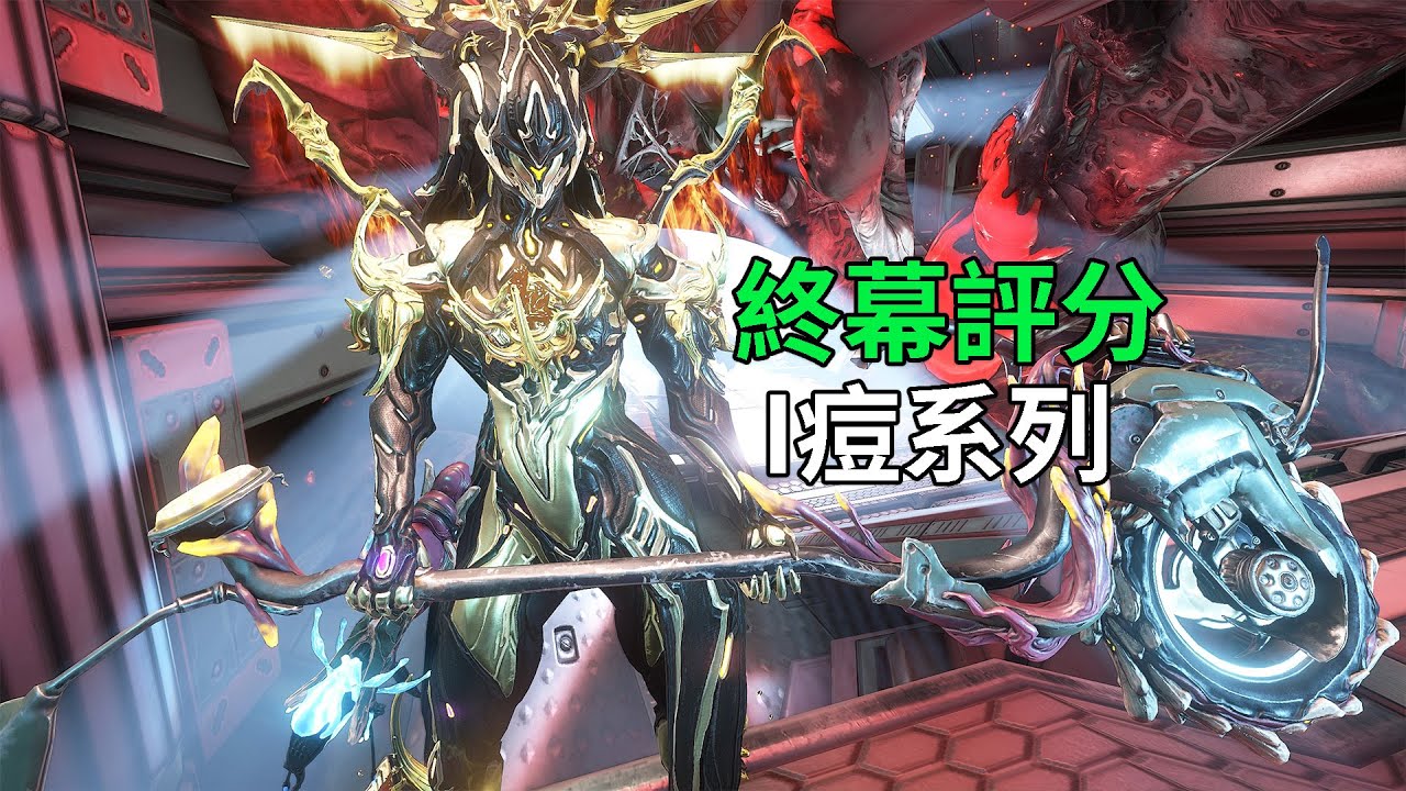 第1批7把大多屬性有提升 有些居然還倒吸 終幕武器評分 I系玄骸#warframe