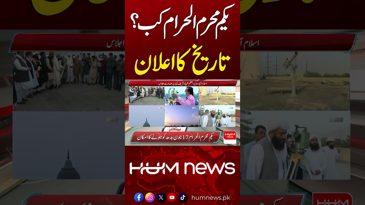 1st Muharram Date Announced | Hum News | Pakistan