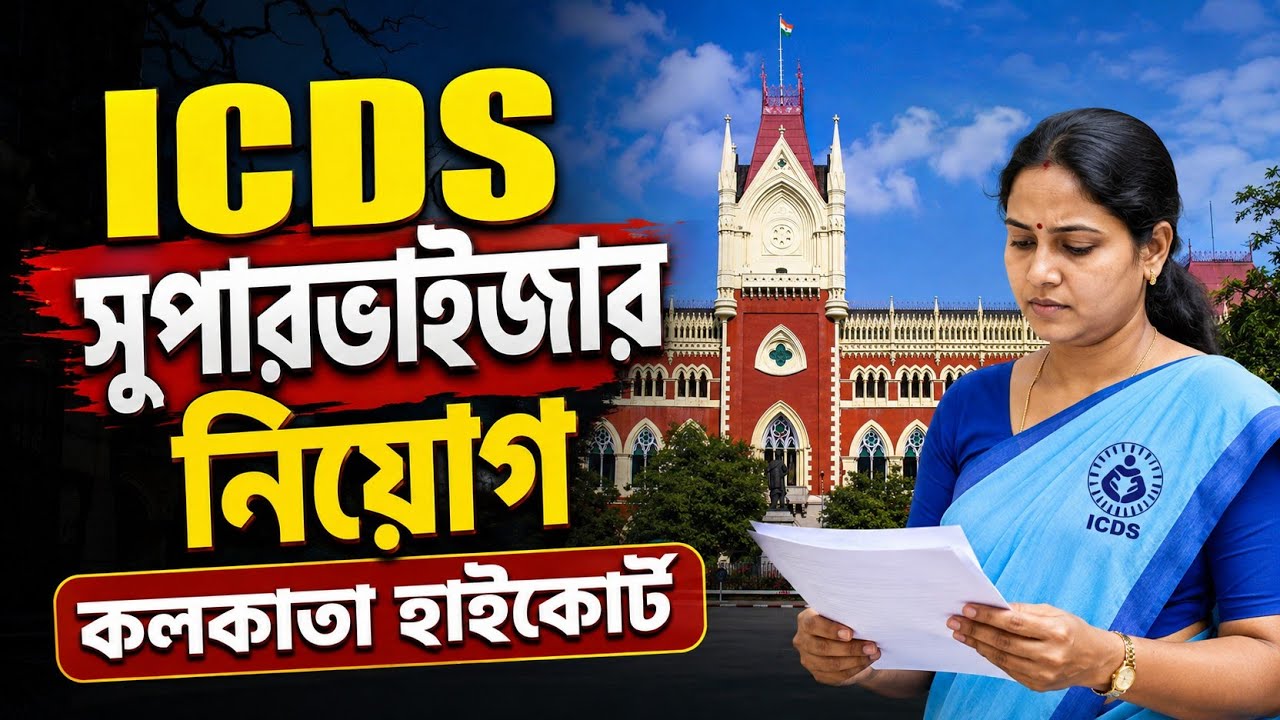 আইসিডিএস অঙ্গনওয়াড়ি সুপারভাইজার নিয়োগ হাইকোর্ট খবর | ICDS Supervisor High Court News