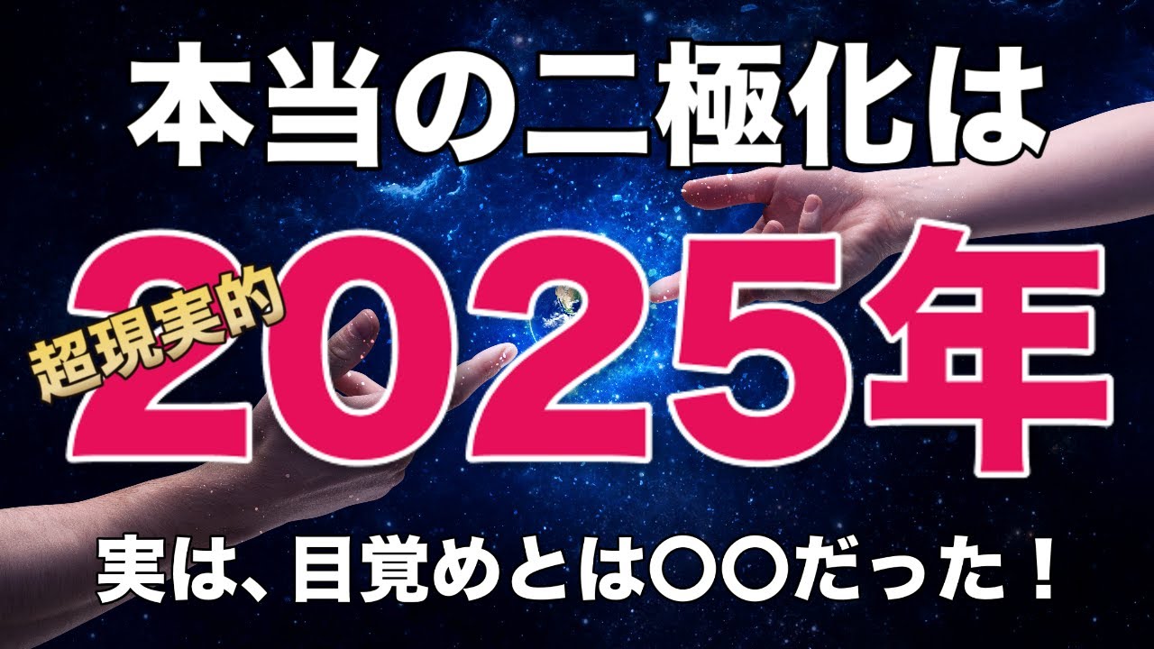 【警告】2025年に「本当の二極化」が始まる！あなたが激動の時代で生き残る答え