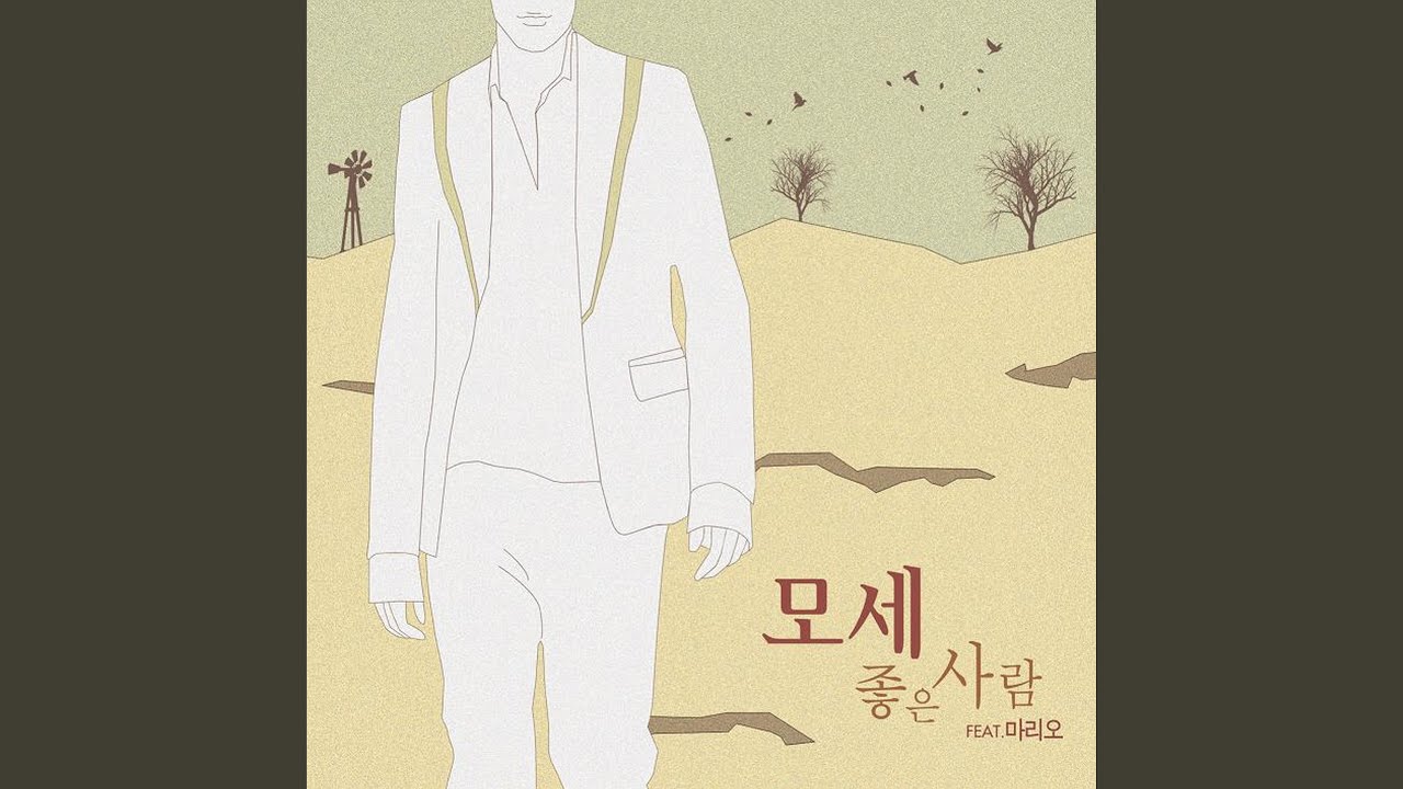 좋은 사람 (FEAT.마리오) (좋은 사람 (FEAT.마리오))