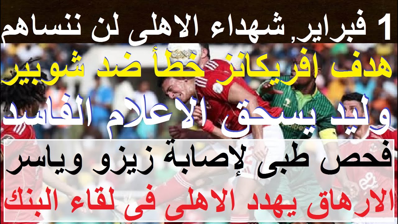 شهداء الاهلى لن ننساكم, هدف افريكانز خطأ لصالح شوبير, ازمة اصابات وارهاق قبل مباراة البنك #علاء_صادق