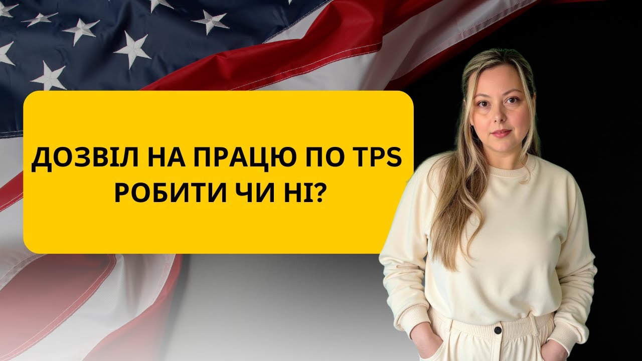 Дозвіл на працю по TPS і репароль. Чи треба ворк дітям? Питання про дозвіл на працю для українців.